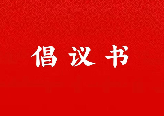 BETWAY必威关于学好用好“学习强国”平台的倡议书